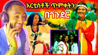 አርቲስቶቹ የጥምቀት በአል በጎንደር ቀወጡ እና በጭፈራ ቤት በአሉን ያሳለፋ አርቲስቶች Tik Tok LIVE የበአል ቅሌት - በስንቱ || Seifu On Ebs