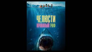 🎥 «ЧЕЛЮСТИ.КРОВАВЫЙ РИФ🦈», трейлер 2024 #новинки #кино #фильм