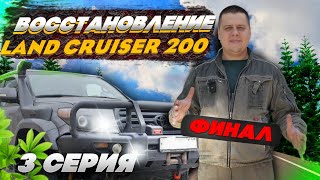 ФИНАЛ ВОСТАНОВЛЕНЯ | LAND CRUISER 200 | ARCTIC TRUCK