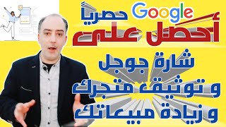 كيفية توثيق متجرك على جوجل Google | بواسطة جوجل ميرشينت سينتر Google Merchant Center