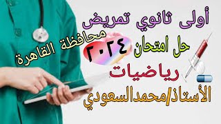 حل امتحان محافظة القاهرة رياضيات 2024م ،  أولى ثانوي تمريض ، مديرية الشئون الصحية