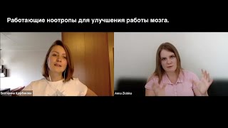 Работающие ноотропы для улучшения работы мозга от Доктора Злобиной.