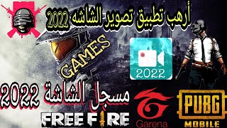 افضل برنامج تسجيل الشاشه 2022 | برنامج تصوير الشاشه بدون لاك حجم قليل جودة عاليه