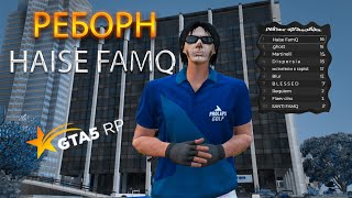 РЕБОРН HAISE FAMQ | ПОКАЗАЛИ КАК НАДО НА DEL-PERRO | ВОЙНА СЕМЕЙ