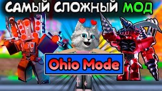 НОВЫЙ ОГАЙО МОД🙀 ИГРАЮ РАНДОМНЫМИ ЮНИТАМИ вToilet Tower Defense Roblox Ohio mode