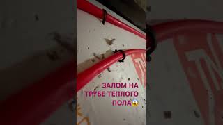 ЗАЛОМ НА ТРУБЕ ТЕПЛОГО ПОЛА