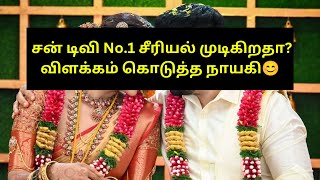 சன் டிவி No.1 சீரியல் முடிய போகிறதா?🥺 பதிலளித்த சீரியல் நாயகி