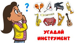 "Угадай инструмент"