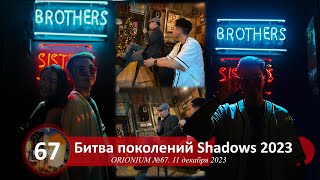 Мы провели Битву поколений Shadows | ORIONIUM №67 (11/12/2023)