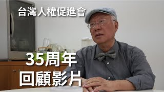 台灣人權促進會35周年回顧影片