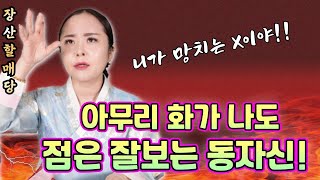 아무리 화가나도 점은 잘보는 동자신