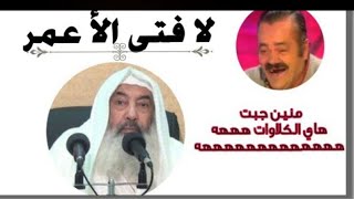 كلاوات الوهابية/ لا فتى الا عمر لاتنسو لايك 👍