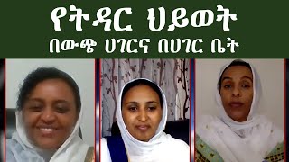 Semayat ENAT የትዳር ህይወት በውጭ ዓለምና በሀገር ቤት