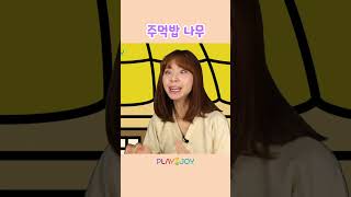 깊은 산 속에 주먹밥이 열리는 나무가 있다?! | 플레이앤조이, PlayNJoy