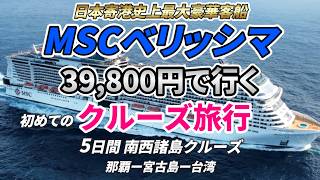 【MSCベリッシマの奇跡】初めて豪華客船に乗ってクルーズ旅行へ行ったら奇跡が起きて感動の連続でした。