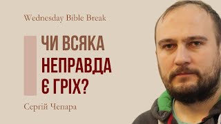 Чи всяка неправда є гріхом?