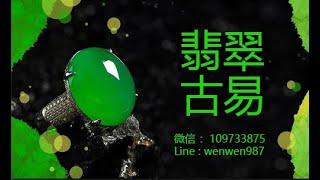 古易翡翠直播 Chinese Jade Live