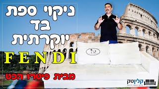 איך מנקים ספה פנדי פרימיום תוצרת  FENDI | מבית פיטרו הכט הרצליה | קלינטק