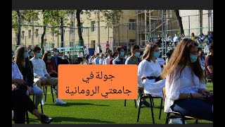 أول يوم جامعة في رومانيا - يوم كامل معي في جامعتي الرومانية