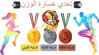 تحدي خسارة الوزن ليوم 28/03/2021 والإعلان عن الفائزين\\ Keto Diet Challenge