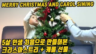 5살 인생 처음으로 크리스마스 트리를 만들자고 시온이가 제안해왔어요! 정성을 다해 만든 트리 + 시온이의 캐롤 선물