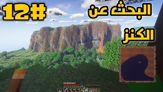 سلسلة ماينكرافت سرفايفل 12# | رحلة البحث عن الكنز || Minecraft