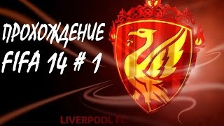 ◄Карьера за FC Liverpool # 1► Начало пути!