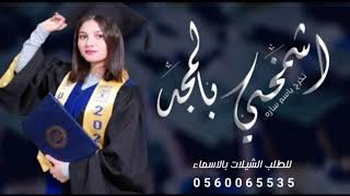 شيلة تخرج باسم ساره 🎓 اشمخي بالمجد ،، شيلات تخرج بدون حقوق،، تهنئة تخرج للخريجه