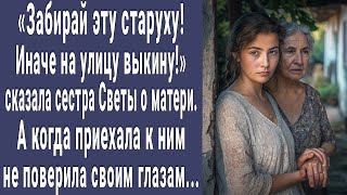 Себе забирай! Иначе на улицу выкину! сказала младшая сестра о матери. А когда приехала побледнела...