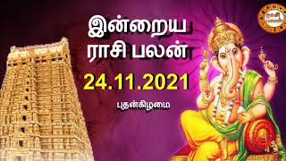 இன்றைய ராசி பலன் | 24.11.2021 | Today Rasi Palan | Daily Rasi Palan | Rathina Guru