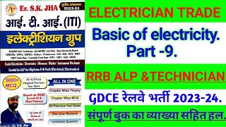 Basic of electricity ।बेसिक ऑफ इलेक्ट्रिसिटी ।(Part-9) GDCE रेलवे भर्ती 2023-24।RRB ALP TECHNICIAN .