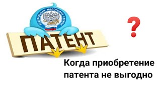 Патент в бизнесе не выгоден, если доход...