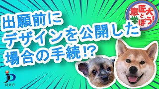 【特許庁】意匠犬と学ぼう！出願前にデザインを公開した場合の手続（新規性喪失の例外）〔意匠〕　（08：14）