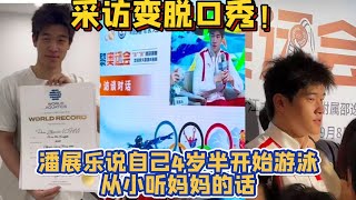 采访变脱口秀！潘展乐：我4岁半开始游泳，家长说什么我做什么。要听妈妈的话，爸爸的话我也听。【中国体育比赛传奇】