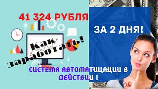 Как за 2 дня заработать 41000 рублей используя автоматизацию бизнеса!