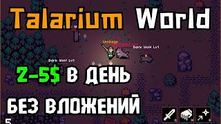 Talarium World F2P заработок криптовалюты играя без вложений