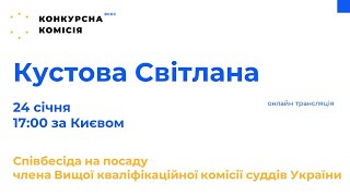 Кустова Світлана Миколаївна, кандидатка у члени ВККС