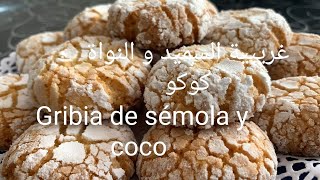 غريبية السميد و النواة كوكو حلوى سهلة سريعة وراقية راح تعجبك بزاف /Gribia de sémola y coco