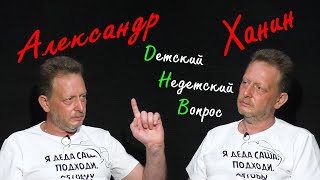 Александр Ханин в передаче "Детский недетский вопрос". Каждый день – это день счастья...