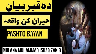 pashto bayan |qabar ki pehli raat| #mulanaishaqzakir #پشتوبيان #islamic_pashto