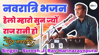 Mata Rani Bhajan | हेलो म्हारो सुन ज्यों राज रानी हो | Navratri Bhajan By Suresh Ji Rav