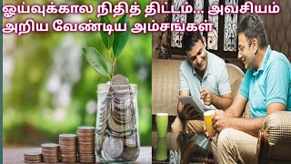 Retirement Planning :ஓய்வுக்கால நிதித் திட்டம்... அவசியம் அறிய வேண்டிய அம்சங்கள்