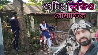 বাংলা অ্যালবাম গানের শুটিং ভিডিও||লোকেশন ||কলকাতা চাকদাহ|রোমান্টিক গান আসছে২০২০