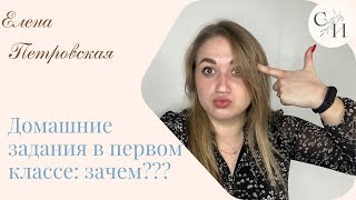 Домашние задания в первом классе: зачем??