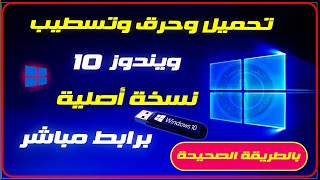 تحميل وحرق وتسطيب ويندوز 10 برابط مباشر نسخة أصلية من مايكروسوفت   (بالطريقة الصحيحة)