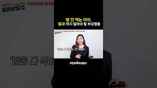 밥 안먹는 아이, 절대! 하지 말아야 할 부모행동 [이민주육아연구소]