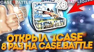 КЕЙСБАТЛ НАЧАЛ ВЫДАВАТЬ? ОТКРЫЛ ICASE 8 РАЗ! ПЕРЕБИЛ ЛУЧШИЙ ДРОП НА САЙТЕ