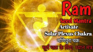 Ram Seed Mantra | Activate Solar Plexus Chakra | सूर्य चक्र के लिए  ध्यान मंत्र