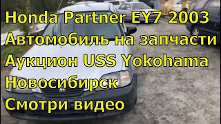 Honda Partner EY7 D15B 336. Аукционное авто из Японии. Обзор автомобиля. Купить автомобиль в Японии.