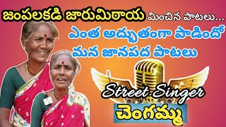 ఎంత అద్భుతంగా పాడిందో...మన జానపద పాటలు|Street Singer చెంగమ్మ|Tirupati|My Telugu Tv